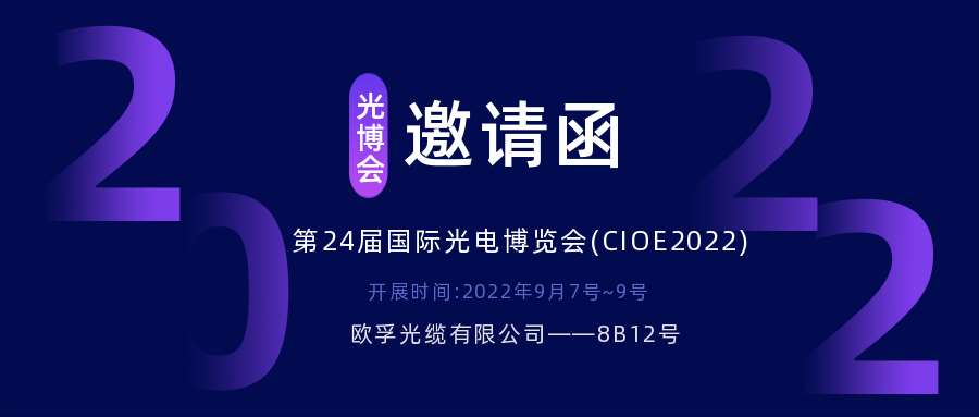 2022.9.7深圳光电博览会，诚邀您相约